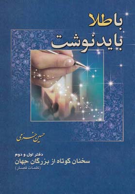 با طلا باید نوشت